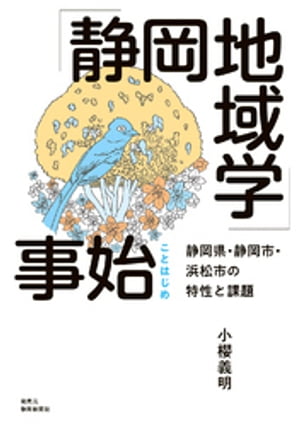 「静岡地域学」事始　静岡県・静岡市・浜松市の特性と課題【電子書籍】[ 小櫻義明 ]