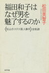 福田和子はなぜ男を魅了するのか　〈松山ホステス殺人事件〉全軌跡【電子書籍】[ 松田美智子 ]