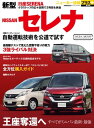 ニューカー速報プラス 第38弾 新型 NISSAN セレナ【電子書籍】 交通タイムス社