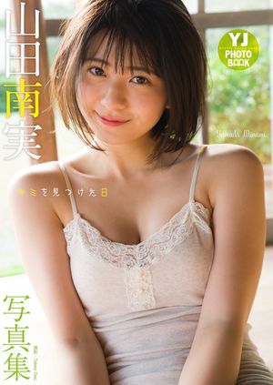 【デジタル限定 YJ PHOTO BOOK】山田南実写真集「キミを見つけた日」