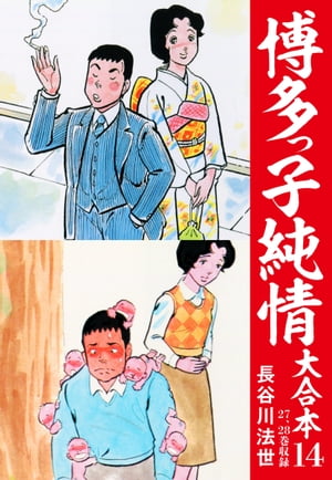 博多っ子純情 大合本 14