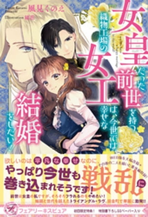 女皇だった前世を持つ織物工場の女工は、今世では幸せな結婚をしたい!