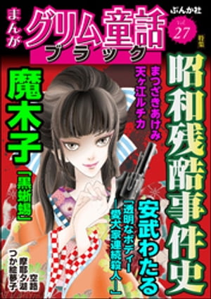 まんがグリム童話 ブラック Vol.27 昭和残酷事件史