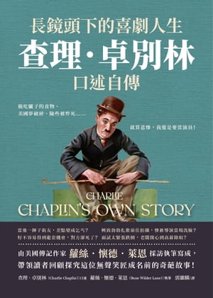長鏡頭下的喜劇人生，?理．卓別林口述自傳：?吃驢子的食物、美國夢破碎、險些被炸死……就算悲慘，我還是..