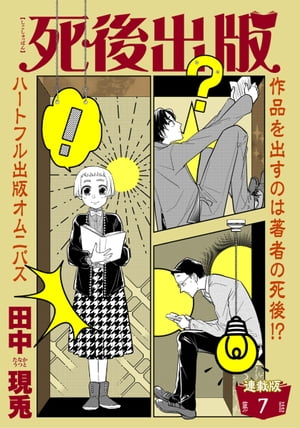 死後出版　連載版　第七章　ゴーストは女神の夢を見る２