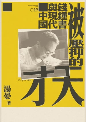 被壓抑的天才：錢鍾書與現代中國【電子書籍】[ 湯晏 ]