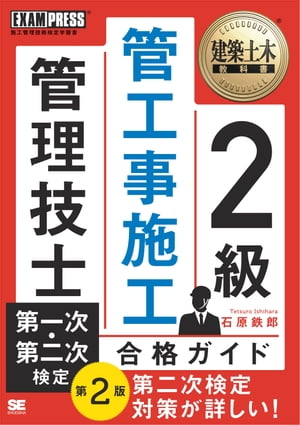 建築土木教科書 2級 管工事施工管理技士 第一次・第二次検定 合格ガイド 第2版【電子書籍】[ 石原 鉄郎 ]