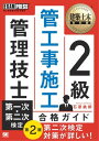 ＜p＞要点整理＋豊富な過去問＝この1冊で合格！＜/p＞ ＜p＞管工事施工管理技士2級に合格するために必要な知識を、ぎゅっと詰めた1冊。＜br /＞ 最近の試験問題を徹底分析し、問われるポイントのみを厳選して解説。＜br /＞ とにかく短時間で合格したい人向けの1冊です。＜/p＞ ＜p＞【本書の特長】＜br /＞ （1）試験で問われる要点のみ解説。効率よく学習できる。＜br /＞ （2）よく出る過去問題を詳しい解説とともに掲載。＜br /＞ （3）「経験記述」をはじめ、「第二次検定」試験の対策が手厚い。＜/p＞ ＜p＞【本書の特長】＜br /＞ 第1部　第一次検定＜br /＞ 第1章　一般基礎＜br /＞ 第2章　電気・建築＜br /＞ 第3章　空調設備＜br /＞ 第4章　衛生設備＜br /＞ 第5章　機器・材料＜br /＞ 第6章　施工管理＜br /＞ 第7章　工事施工＜br /＞ 第8章　法規＜/p＞ ＜p＞第2部　第二次検定＜br /＞ 第1章　施行経験記述＜br /＞ 第2章　施工図＜br /＞ 第3章　工事施工＜br /＞ 第4章　工程管理＜br /＞ 第5章　法規＜/p＞ ＜p＞※電子書籍版には赤いシートは付属していません。＜br /＞ ※本電子書籍は同名出版物を底本として作成しました。記載内容は印刷出版当時のものです。＜br /＞ ※印刷出版再現のため電子書籍としては不要な情報を含んでいる場合があります。＜br /＞ ※印刷出版とは異なる表記・表現の場合があります。予めご了承ください。＜br /＞ ※プレビューにてお手持ちの電子端末での表示状態をご確認の上、商品をお買い求めください。＜/p＞画面が切り替わりますので、しばらくお待ち下さい。 ※ご購入は、楽天kobo商品ページからお願いします。※切り替わらない場合は、こちら をクリックして下さい。 ※このページからは注文できません。