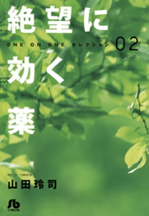 絶望に効く薬ーONE ON ONEーセレクション