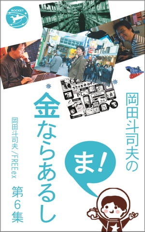 岡田斗司夫の「ま、金ならあるし」第６集