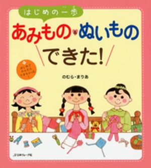 はじめの一歩　あみもの＆ぬいものできた！