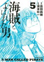 海賊とよばれた男（5）【電子書籍】 百田尚樹