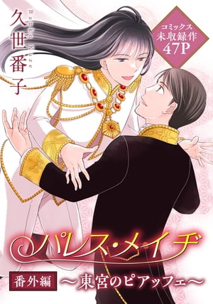 花ゆめAi　パレス・メイヂ　番外編〜東宮のピアッフェ〜