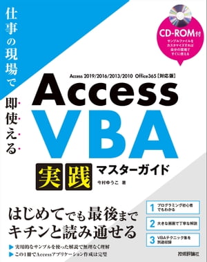 Access VBA 実践マスターガイド〜仕事の現場で即使える