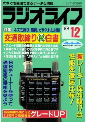 ラジオライフ 1989年 12月号【電子書籍】[ ラジオライフ編集部 ]