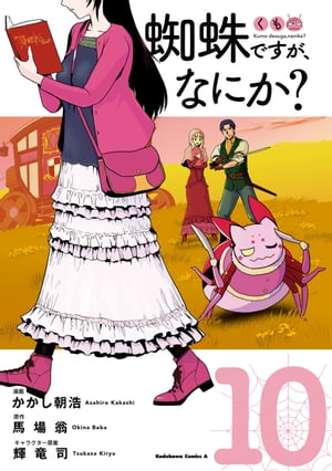 蜘蛛ですが、なにか？(10)【電子書籍】[ かかし朝浩 ]