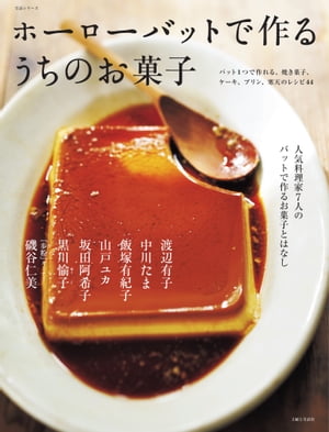 ホーローバットで作るうちのお菓子【電子書籍】