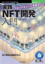 実践NFT開発入門 ブロックチェーン学習ガイド【電子書籍】 高野 一穂