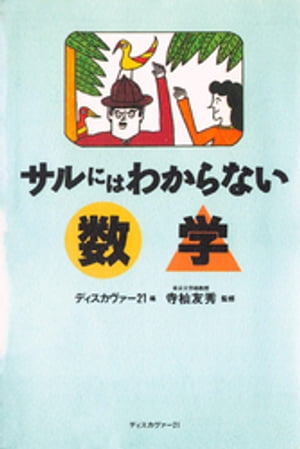 サルにはわからない数学