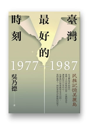 臺灣最好的時刻，1977-1987：民族記憶美麗島