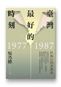 臺灣最好的時刻，1977-1987：民族記憶美麗島 Taiwan’s finest hour： Formosa Trial in Nation 039 s Historical Memory【電子書籍】 乃徳