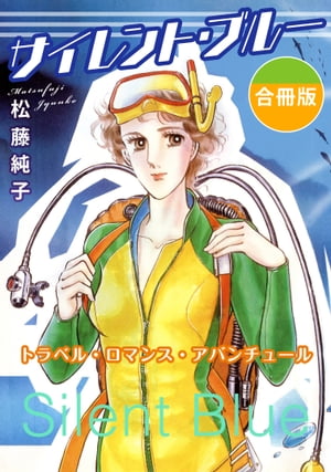 サイレント・ブルー　トラベル・ロマンス・アバンチュール　合冊版【電子書籍】[ 松藤純子 ]