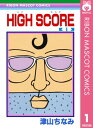 HIGH SCORE 1【電子書籍】 津山ちなみ