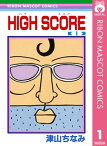 HIGH SCORE 1【電子書籍】[ 津山ちなみ ]