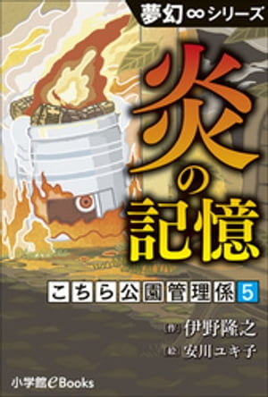 夢幻∞シリーズ　こちら公園管理係5　炎の記憶【電子書籍】[ 