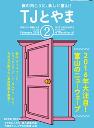 タウン情報とやま 2016年2月号【電子書籍】[ シー・エー・ピー ]