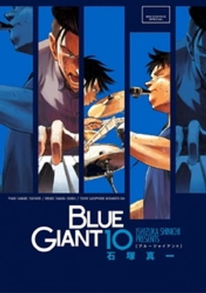 BLUE GIANT（10）【電子書籍】[ 石塚真一 ]