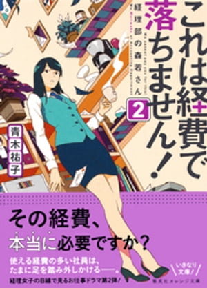 これは経費で落ちません！２　〜経理部の森若さん〜