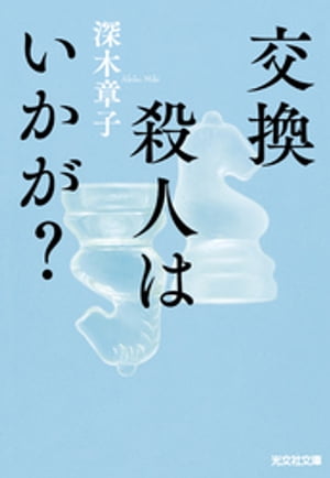 交換殺人はいかが？