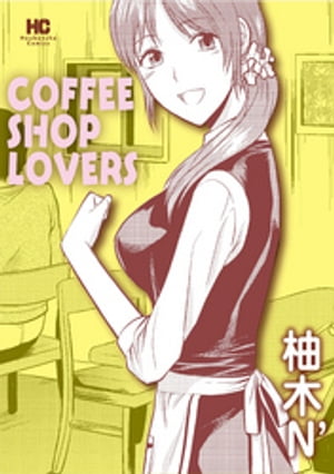 COFFEE　SHOP　LOVERS【電子書籍】[ 柚木