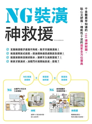 NG裝潢神救援：千金難買早知道的100道神解題，貼心又舒服、機能性十足的居家全方位寶典