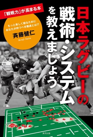 日本ラグビーの戦術・システムを教えましょう[ 斉藤健仁