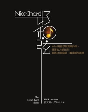 NiceChord 好和弦：Wiwi寫給想做音樂的你，レイ害的人都在用！超過80個寫歌、編曲創作原理