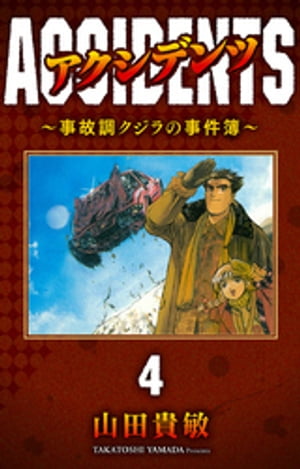 アクシデンツ〜事故調クジラの事件簿〜 完全版(4)【電子書籍】[ 山田貴敏 ]