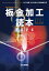 プレス技術 2024年 4月臨時増刊号 板金加工読本2024