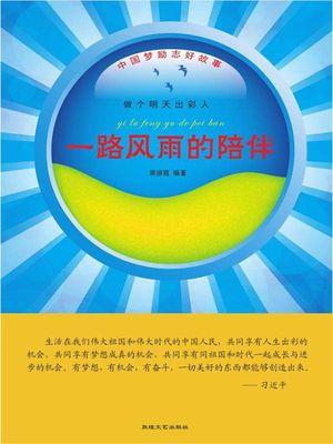 中国梦励志好故事：做个明天出彩人・一路?雨的陪伴【電子書籍】[ 周?霞 ]