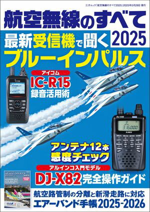 航空無線のすべて2025【電子書籍】[ ラジオライフ編集部 ]