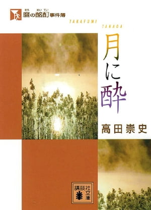 麿の酩酊事件簿　月に酔【電子書籍】[ 高田崇史 ]