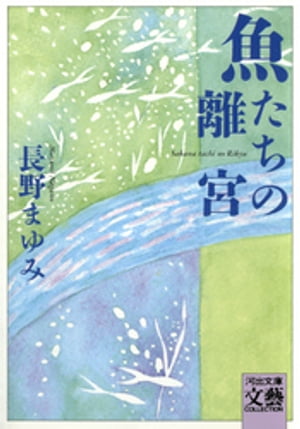 魚たちの離宮【電子書籍】[ 長野まゆみ ]