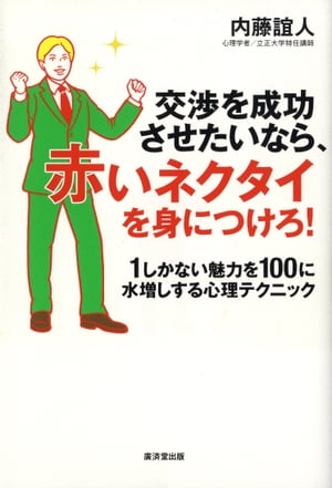 交渉を成功させたいなら、赤いネクタイを身につけろ!