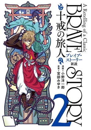 ブレイブ・ストーリー新説 〜十戒の旅人〜　2巻