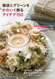 雑貨とグリーンをかわいく飾るアイデア150【電子書籍】[ 私のカントリー編集部 ]