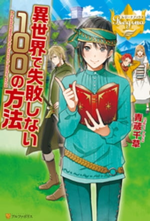 異世界で失敗しない100の方法