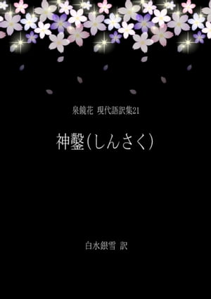 泉鏡花 現代語訳集21 神鑿(しんさく)