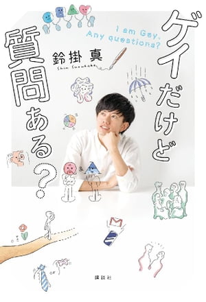 鈴掛真