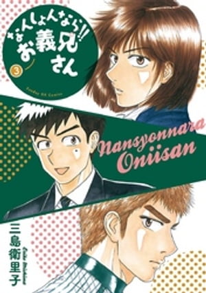 なんしょんなら！！ お義兄さん（3）【電子書籍】[ 三島衛里子 ]